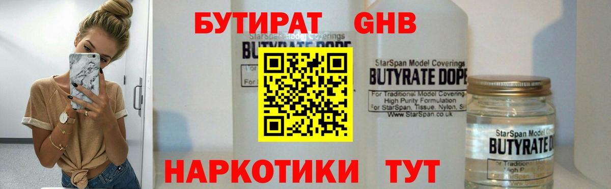 Бутират GHB  Вход с VPN  Волгоград 